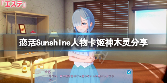 《恋活Sunshine》人物卡姬神木灵分享 魔具少女姬神木灵怎么捏？