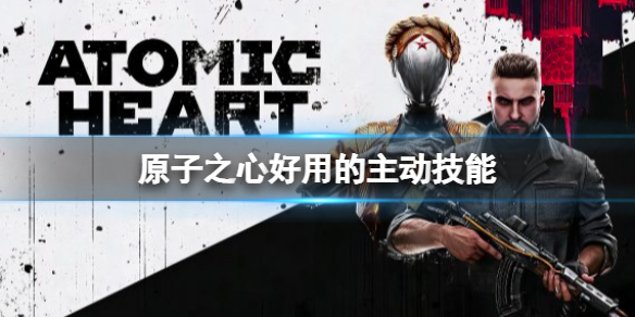 《原子之心》好用的主动技能主动技能推荐分享攻略