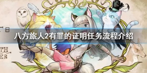 《八方旅人2》有罪的证明任务怎么做？有罪的证明任务流程介绍