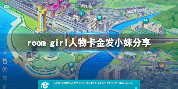 《ROOM Girl》人物卡金发小妹分享 金发小妹怎么捏?