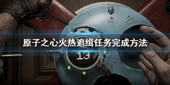 《原子之心》火热追缉任务怎么做？火热追缉任务完成方法