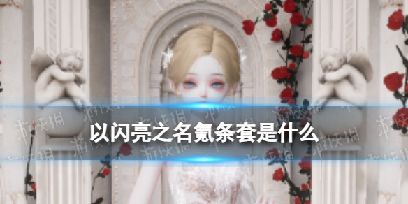 《以闪亮之名》氪条套是什么 氪金返利套装怎么样
