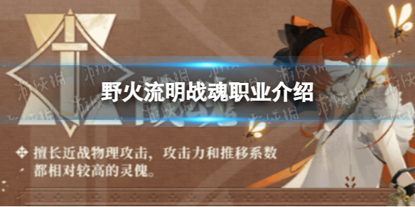 《野火流明》掠影职业介绍 身形敏捷的刺客