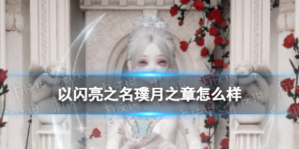 《以闪亮之名》璞月之章怎么样 璞月之章怎么获得