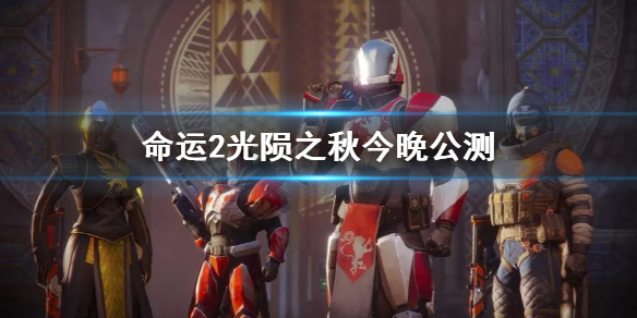 《命运2光陨之秋》公测一览  游戏什么时候公测？