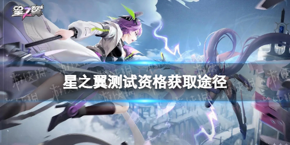 《星之翼》测试资格怎么获得 逐星测试资格资格获取途径