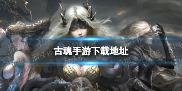 《古魂》手游下载地址 魂之刃2游戏在哪下载