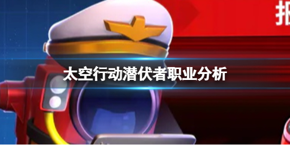 《太空行动》潜伏者职业分析 潜伏者职业介绍