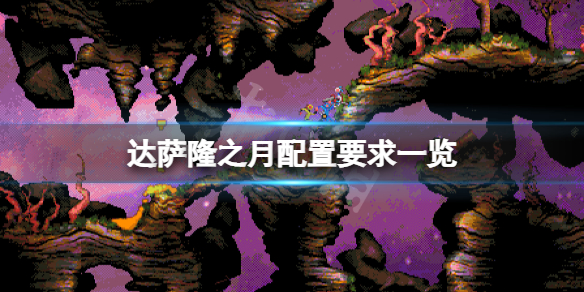 《达萨隆之月》配置要求高吗？游戏配置要求一览