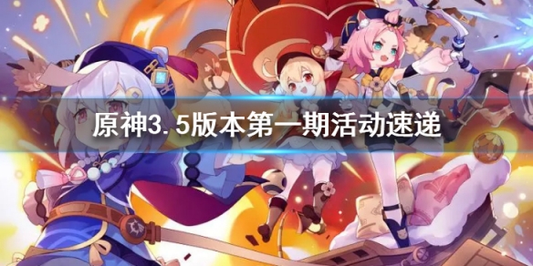 《原神》3.5版本第一期都有什么活动？3.5版本第一期活动速递