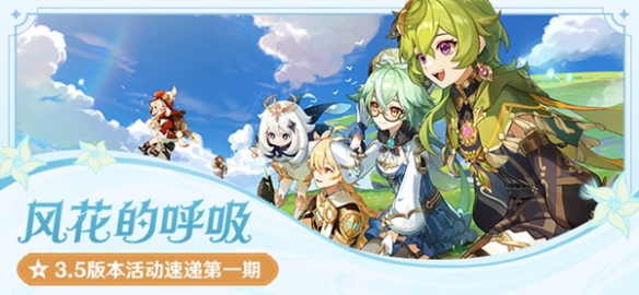 《原神》3.5版本第一期都有什么活动？3.5版本第一期活动速递