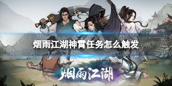 《烟雨江湖》神霄任务怎么触发 神霄拳套任务触发方法