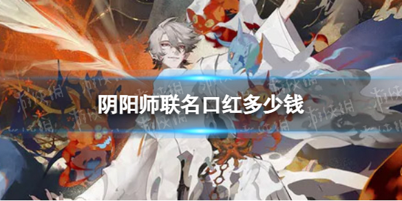 《阴阳师》联名口红多少钱 Kate联名口红价格