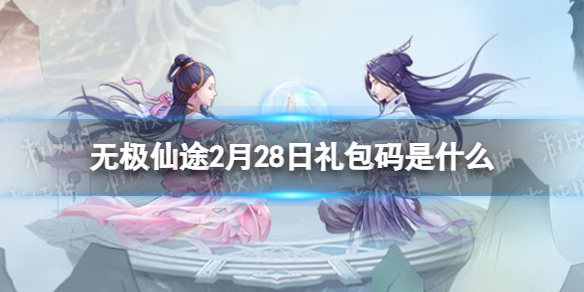 《无极仙途》2月28日礼包码是什么 礼包码2.28最新