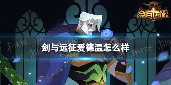 《剑与远征》爱德温怎么样 新英雄爱德温介绍