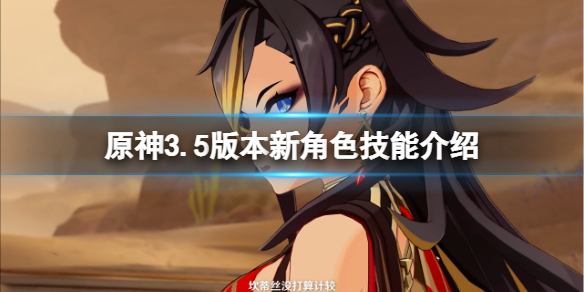 《原神》3.5新角色米卡怎么样？3.5版本新角色技能介绍
