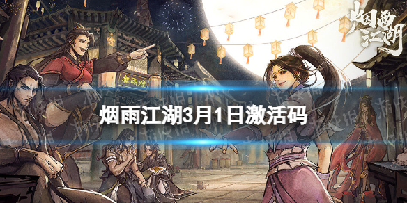 《烟雨江湖》激活码3月1日 3月1日最新激活码分享