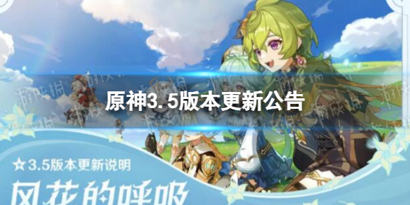 《原神》3.5版本更新公告 新角色迪希雅上线