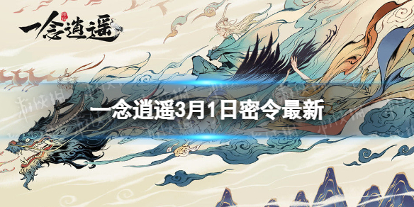 《一念逍遥》3月1日最新密令是什么 2023年3月1日最新密令