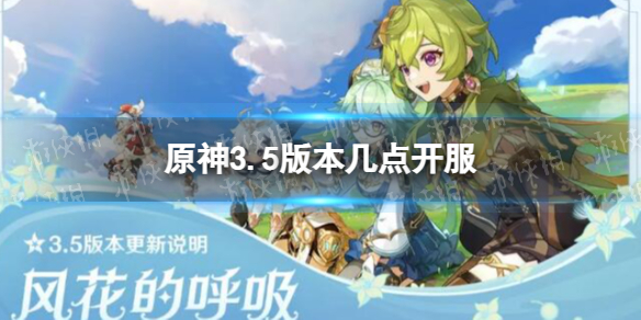 《原神》3.5版本几点开服 3.5版本开服时间