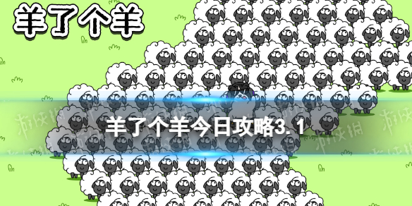 《羊了个羊》今日攻略3.1 3月1日羊羊大世界和第二关怎么过