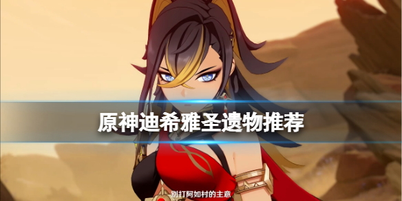《原神》迪希雅圣遗物推荐 3.5迪希雅圣遗物选什么好？