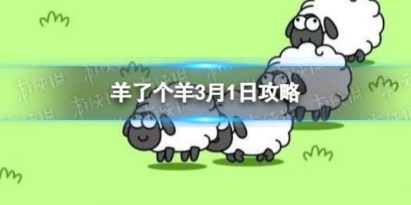 《羊了个羊》3月1日攻略 游戏攻略3月1日