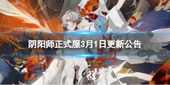 《阴阳师》正式服3月1日更新公告 活动二阶段决猎庭院开启