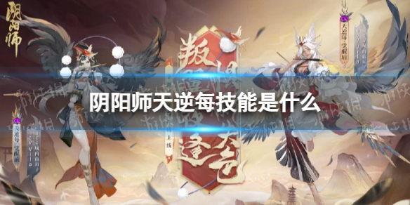 《阴阳师》天逆每技能是什么 新SR式神天逆每技能一览
