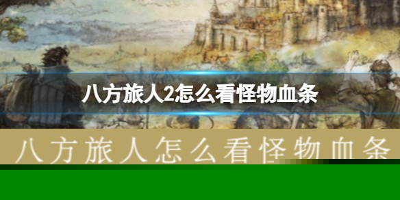 《八方旅人2》怎么看怪物血条？怪物血条用什么技能可以看到
