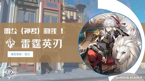 崩坏星穹铁道雷霆英刃景元角色解析 景元厉害吗