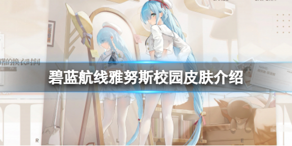《碧蓝航线》雅努斯校园皮肤介绍 雅努斯踌躇的换衣时间