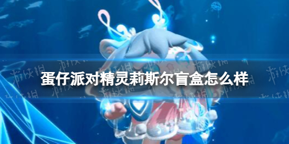 《蛋仔派对》精灵莉斯尔盲盒怎么样 精灵莉斯尔盲盒一览