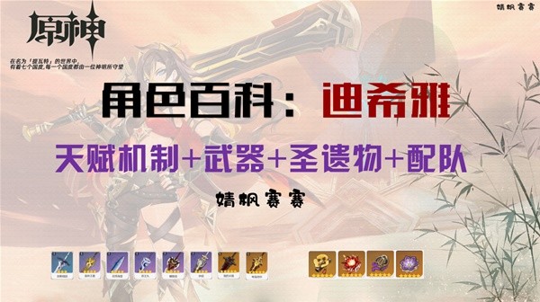 《原神》迪希雅武器圣遗物选择与配队全解