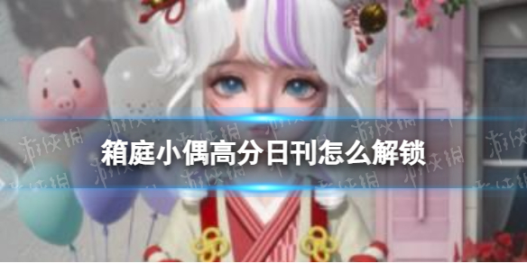 《箱庭小偶》高分日刊怎么解锁 高分日刊解锁攻略