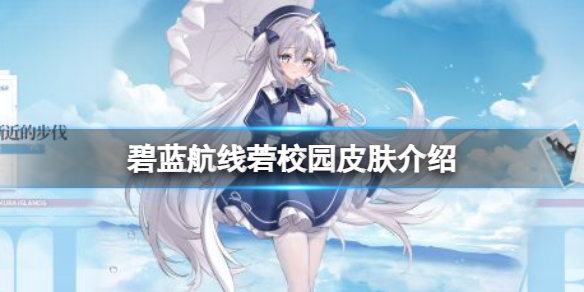 《碧蓝航线》菪校园皮肤介绍 海风渐近的步伐