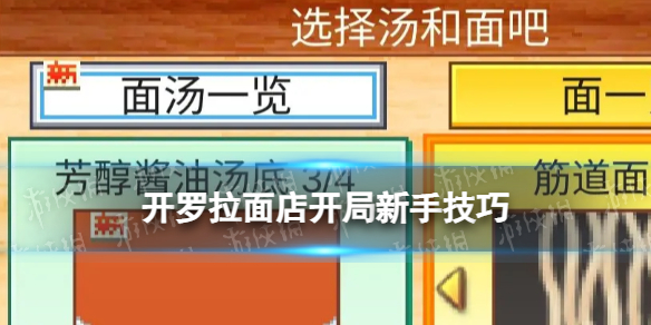 《开罗拉面店》开局新手技巧 开局技巧攻略