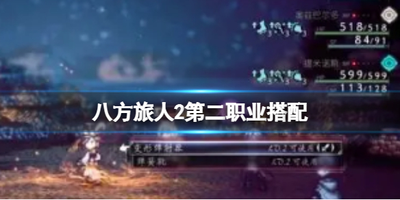《八方旅人2》第二职业搭配？第二职业最好搭配