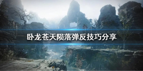《卧龙苍天陨落》怎么弹反？弹反技巧分享