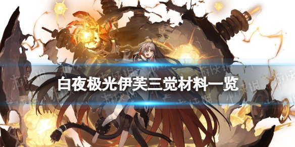 《白夜极光》伊芙三觉材料一览 伊芙精三材料