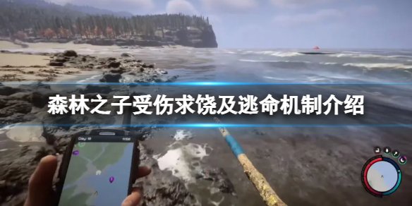 《森林之子》野人会投降吗？受伤求饶及逃命机制介绍