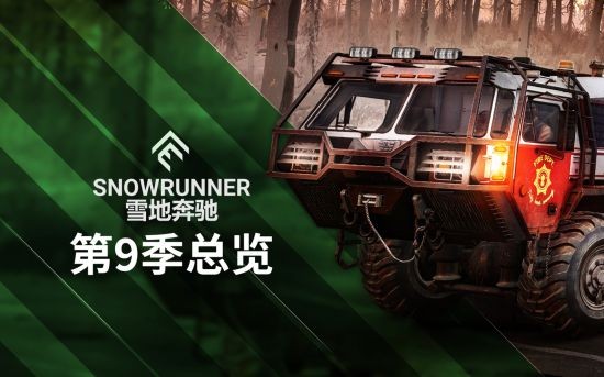《雪地奔驰》：第九季和第三年通行证现已推出！