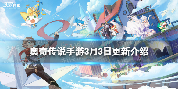 《奥奇传说手游》更新公告3月3日 圣辉女神大赛S1赛季开启