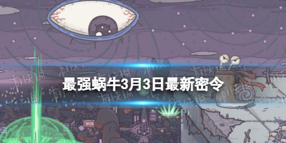 《最强蜗牛》3月3日最新密令 2023年3月3日最新密令是什么