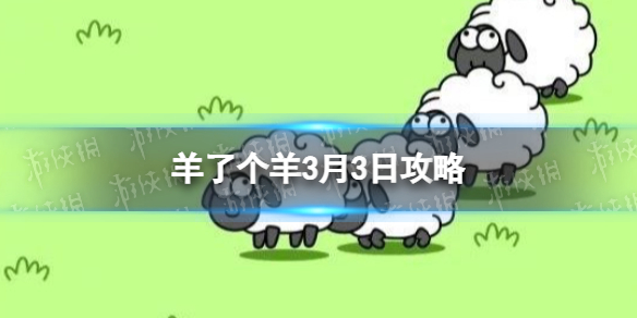《羊了个羊》3月3日攻略 游戏攻略3月3日