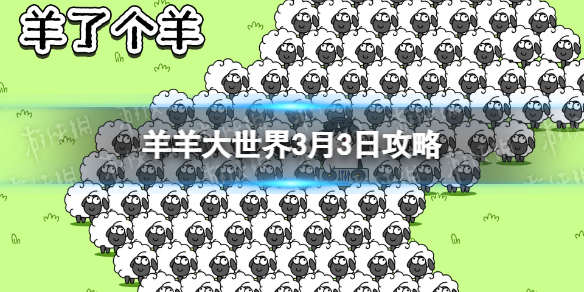 《羊了个羊》羊羊大世界3.3攻略 3月3日羊羊大世界怎么过
