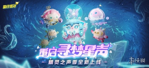 《蛋仔派对》精灵之声赛季更新 精灵之声赛季有什么新玩法