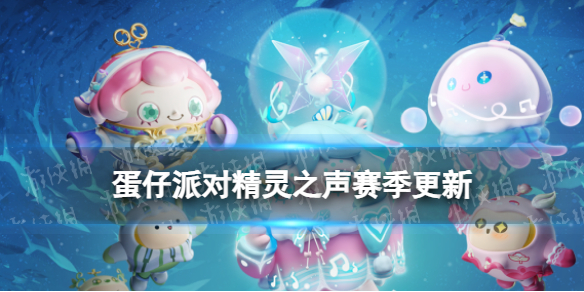 《蛋仔派对》精灵之声赛季更新 精灵之声赛季有什么新玩法