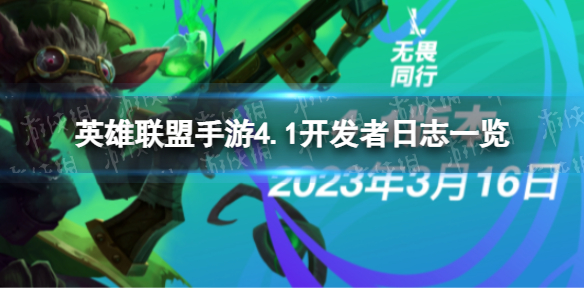 《英雄联盟手游》4.1开发者日志一览 英雄联盟手游4.1会更新什么