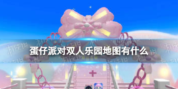 《蛋仔派对》双人乐园地图有什么 双人乐园地图推荐
